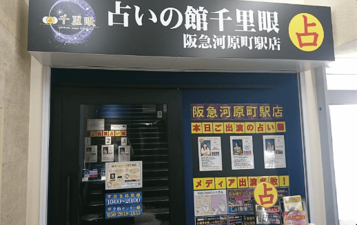 千里眼阪急河原町駅店