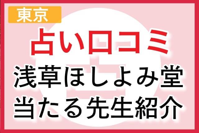 東京浅草ほしよみ堂