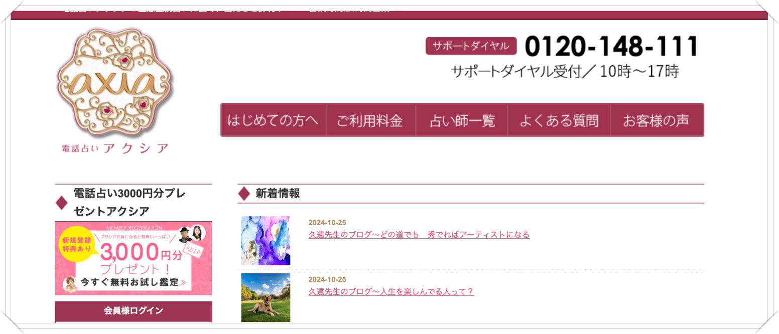電話占いアクシア