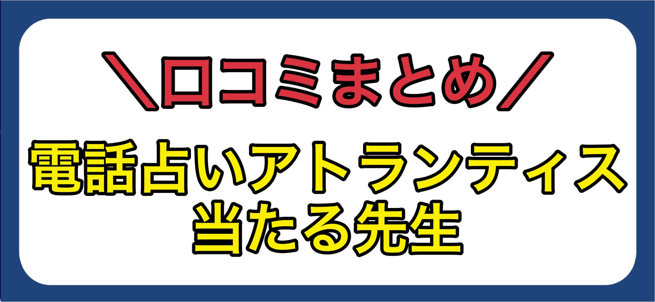 電話占いアトランティス