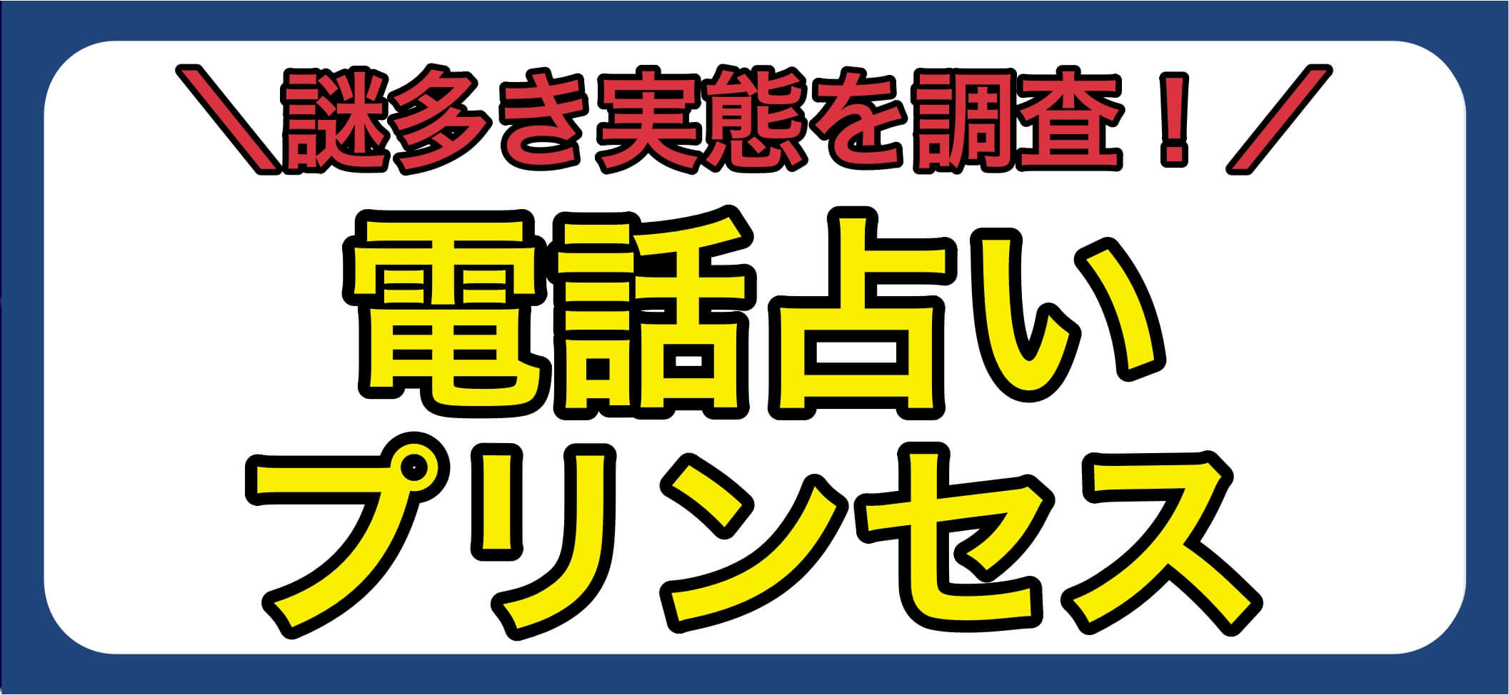 占い館プリンセス