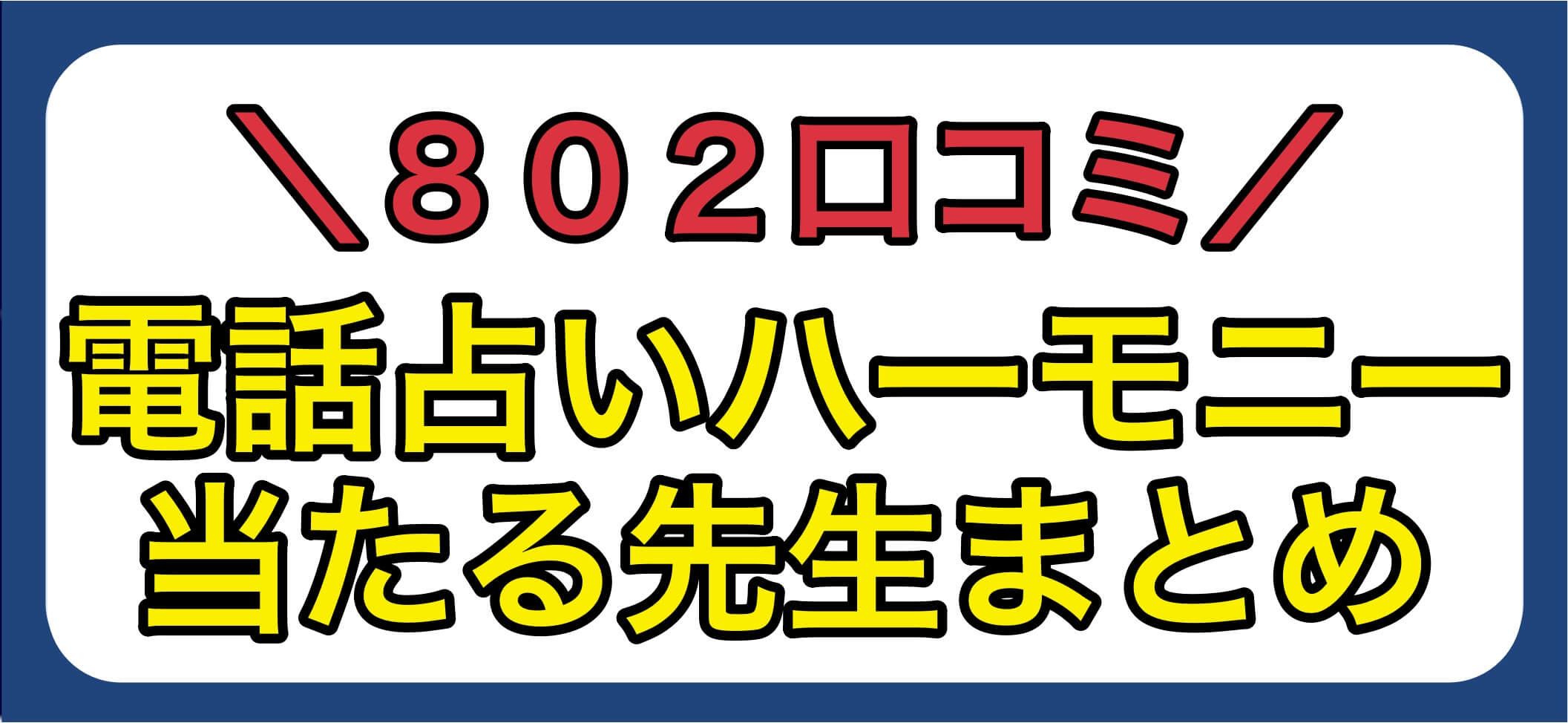 話占いハーモニー