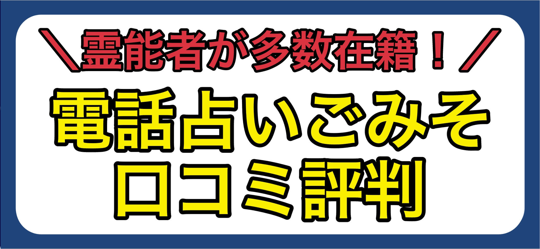 電話占いごみそ