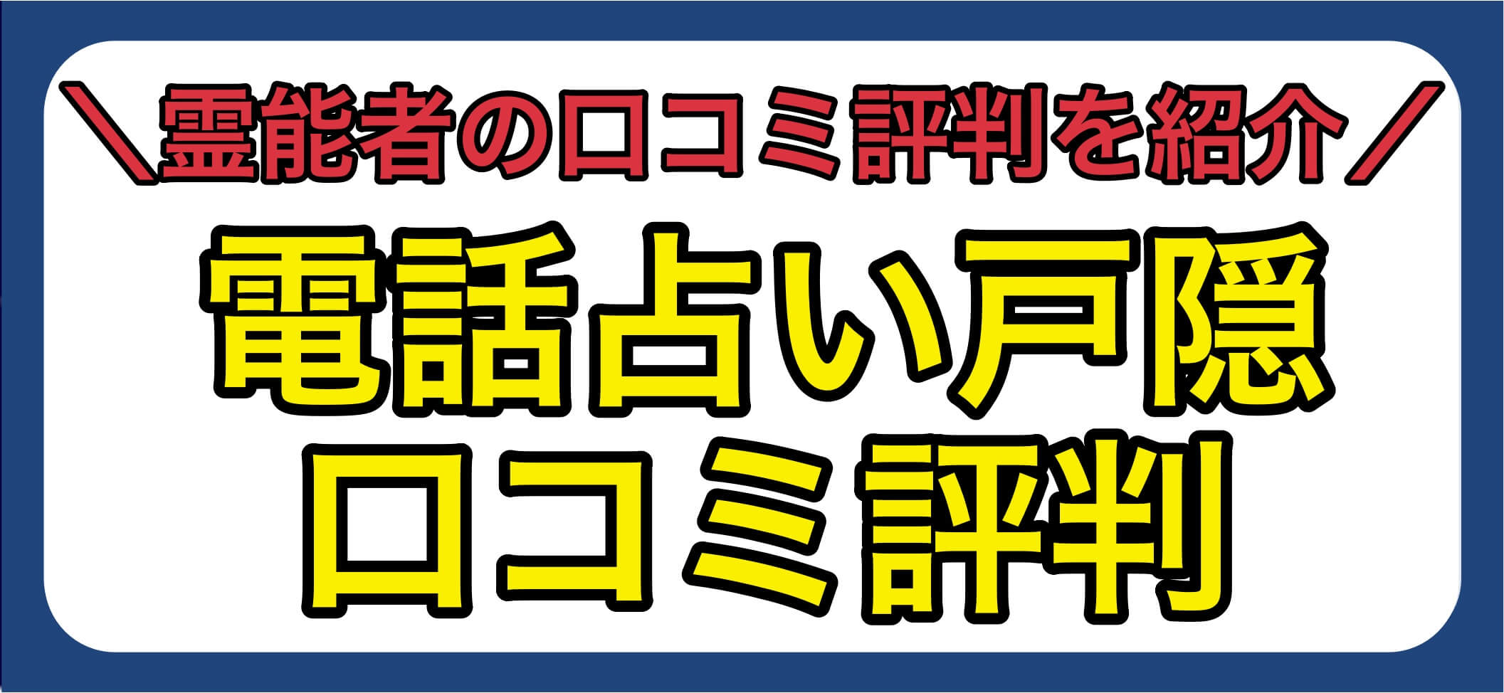 電話占いとが