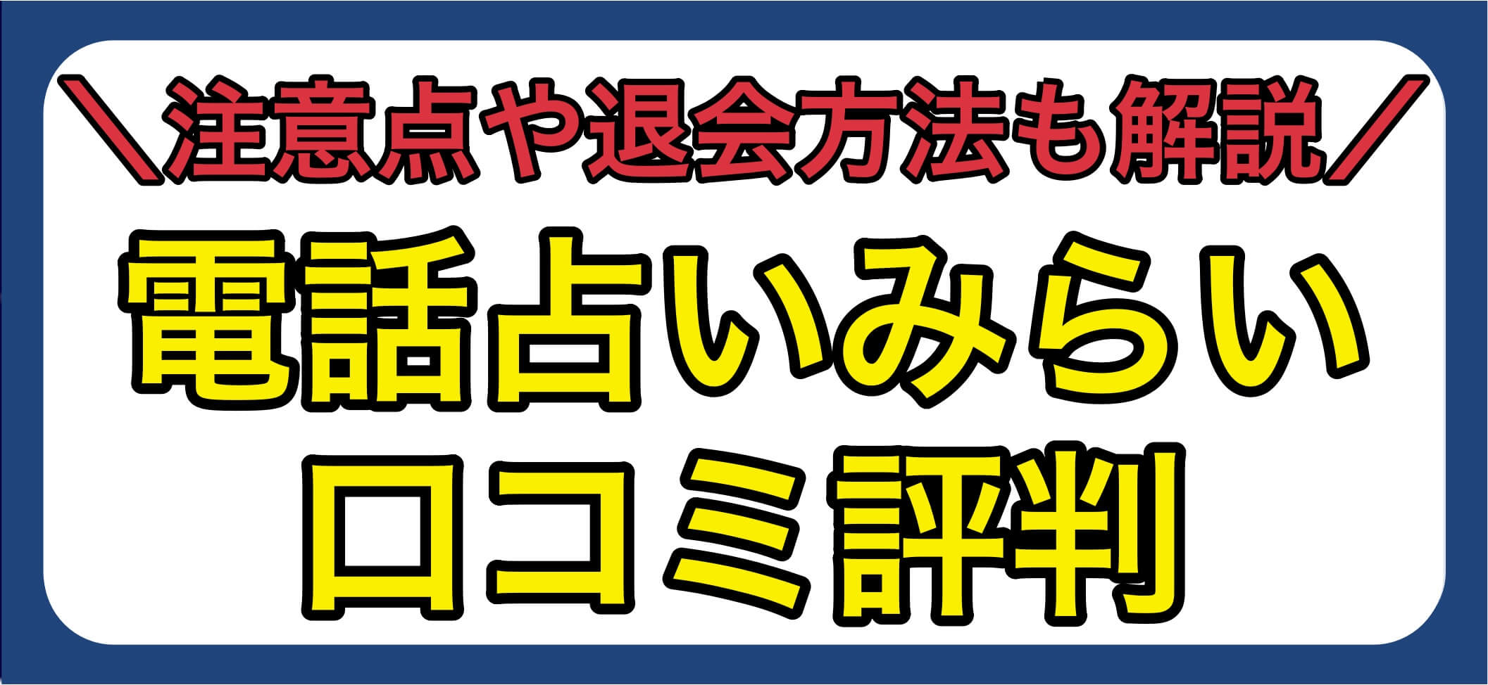 電話占いみらい