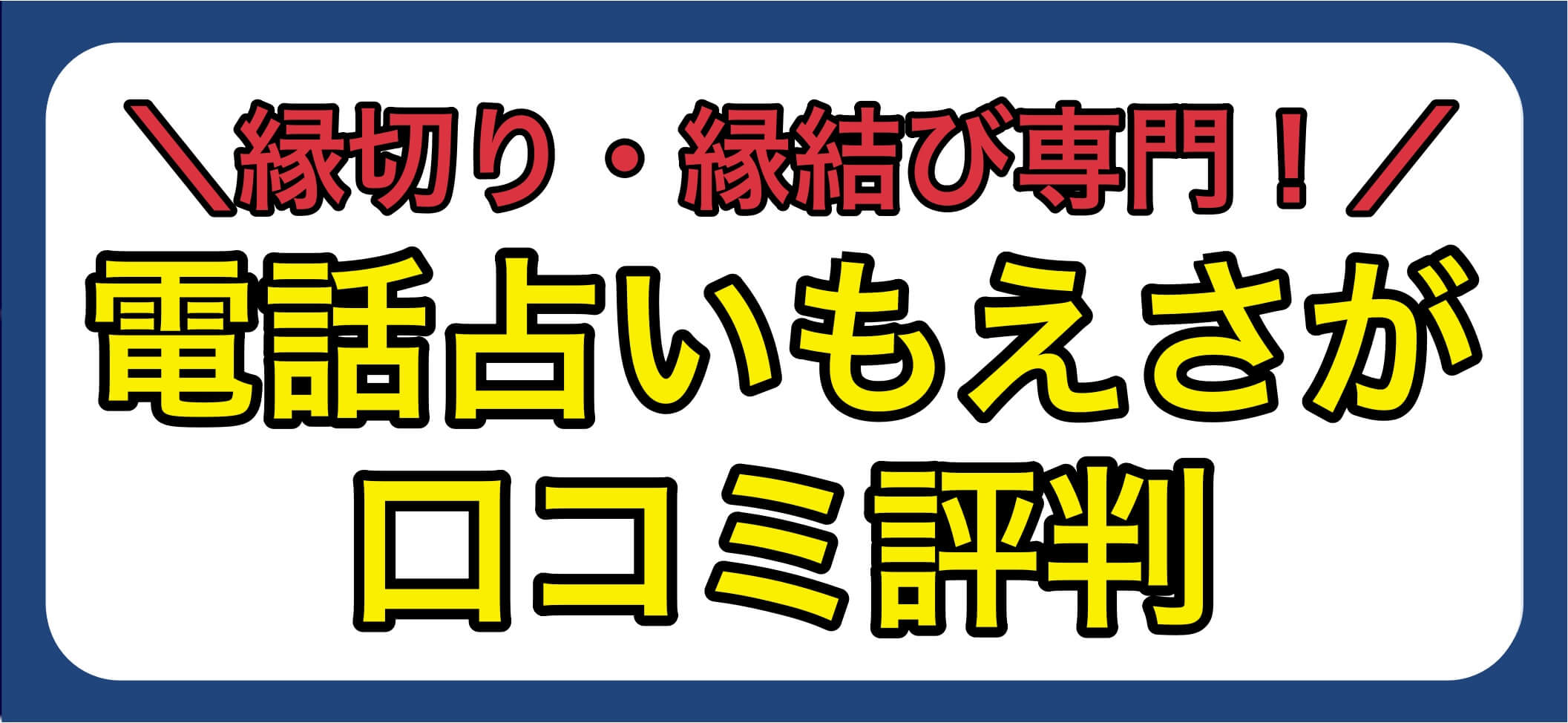 電話占いもえさが