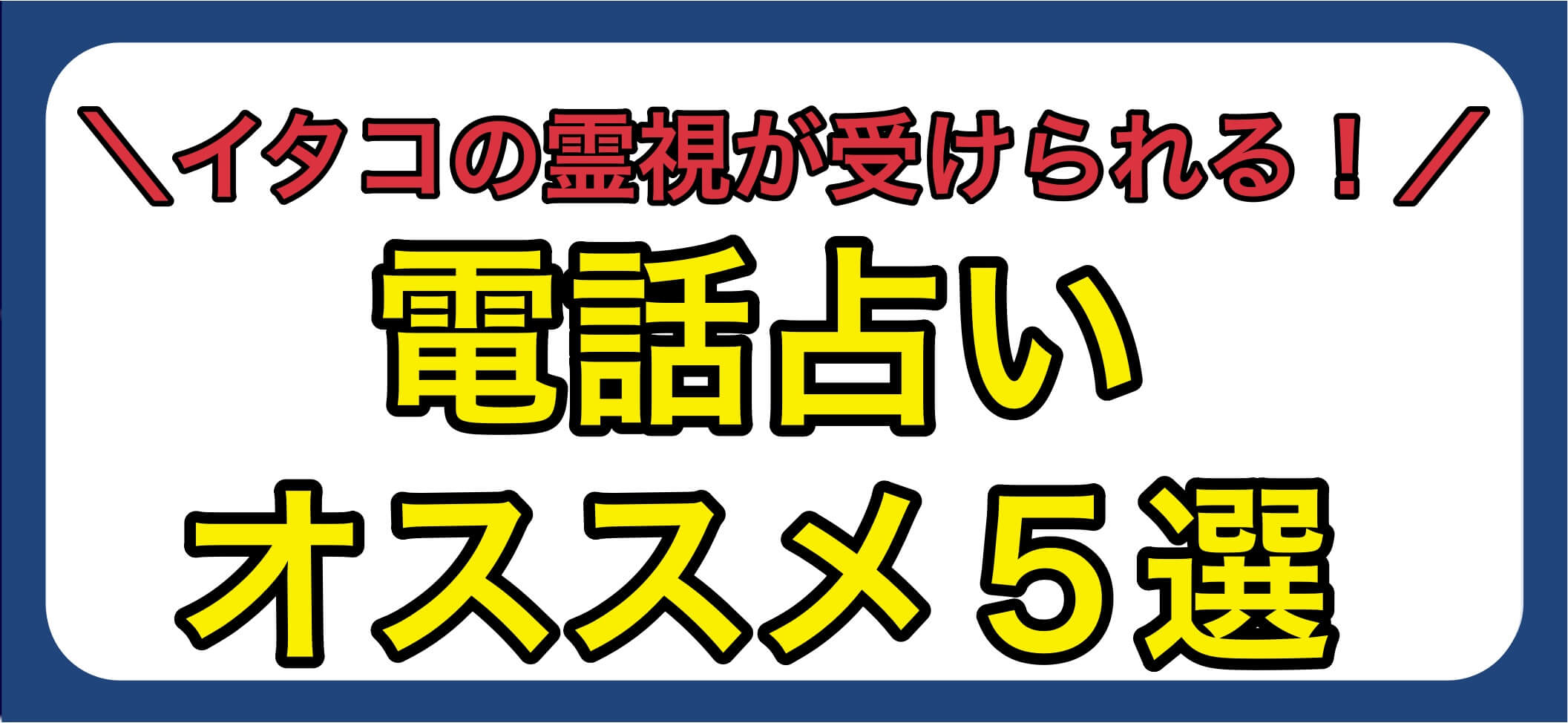 電話占いイタコ