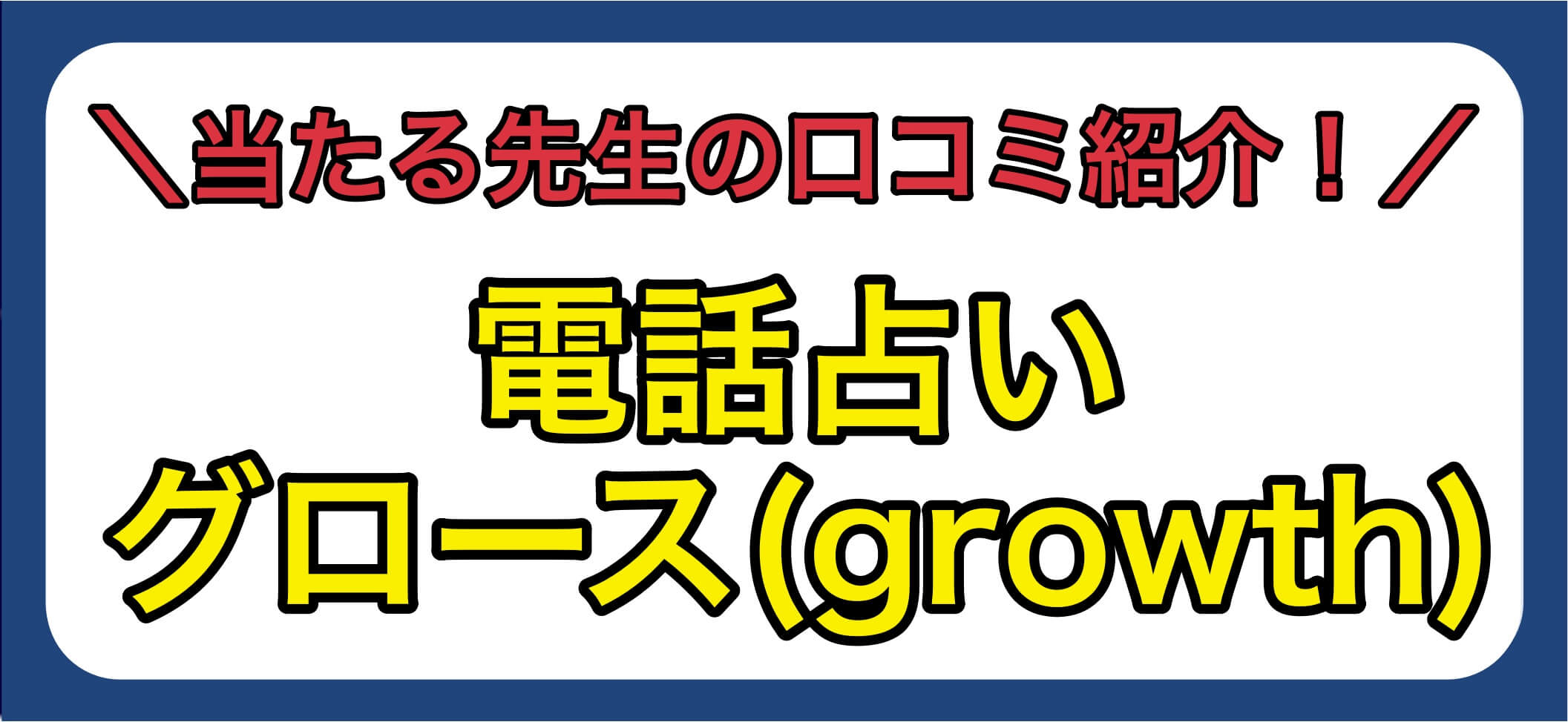 電話占いグロース