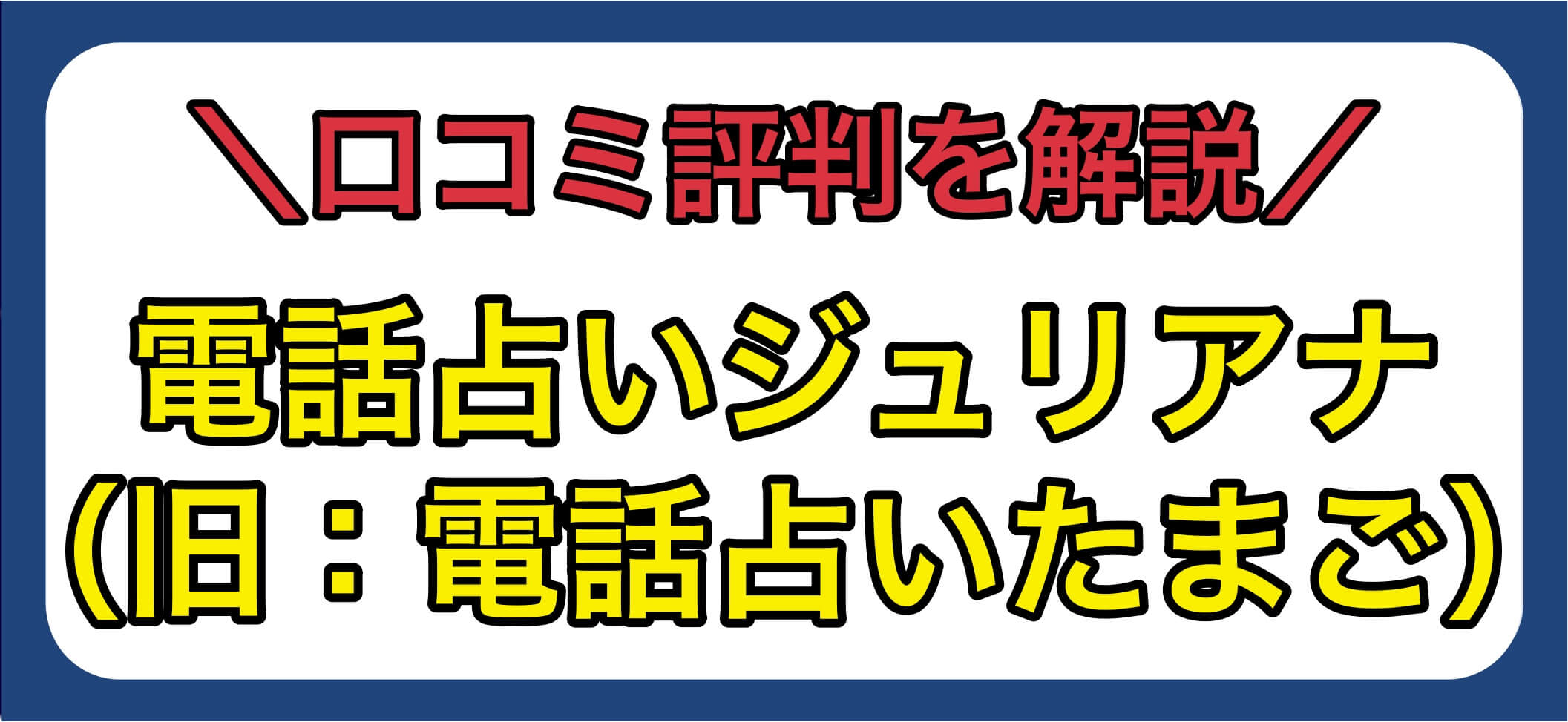 電話占いジュリアナ