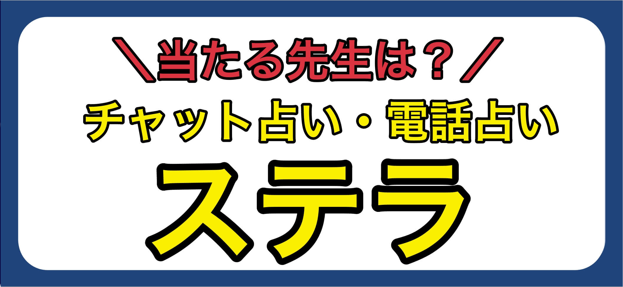 電話占いステラ