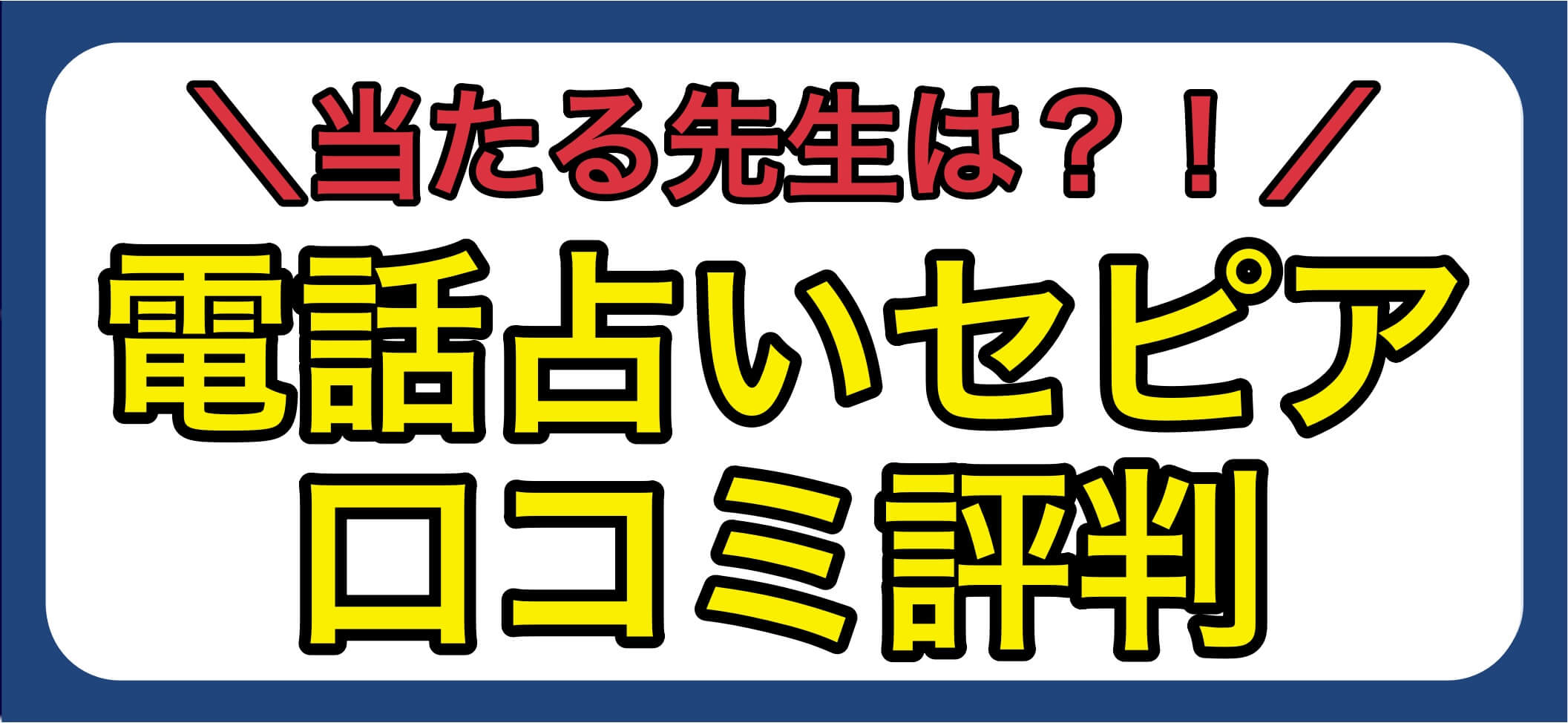 電話占いセピア