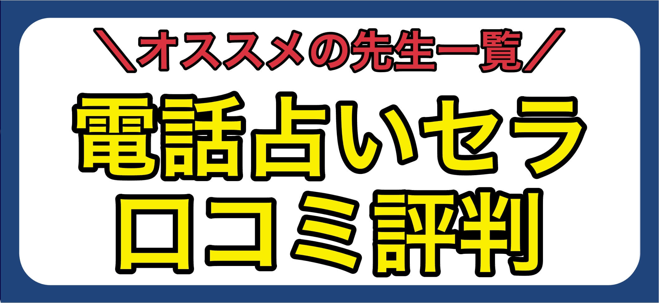 電話占いセラ