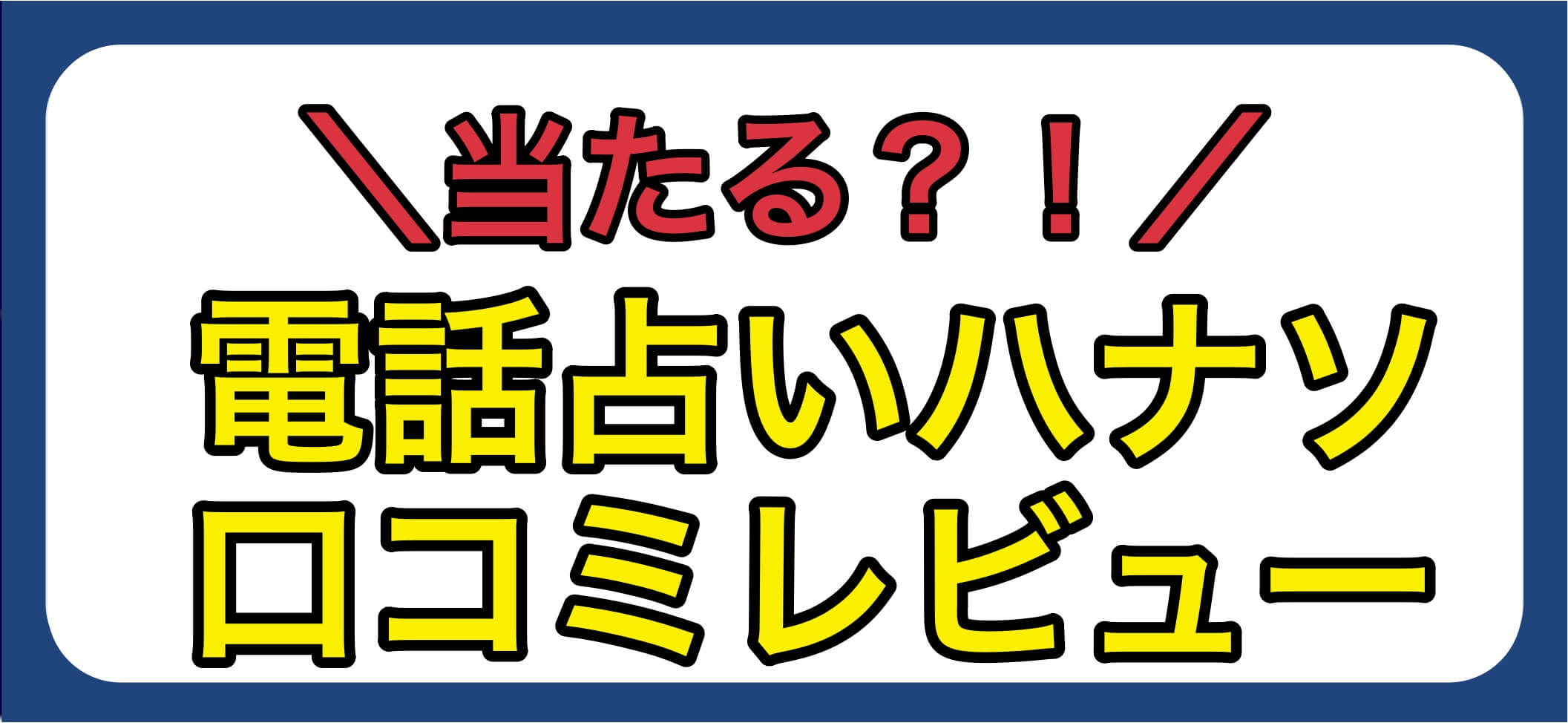 電話占いハナソ