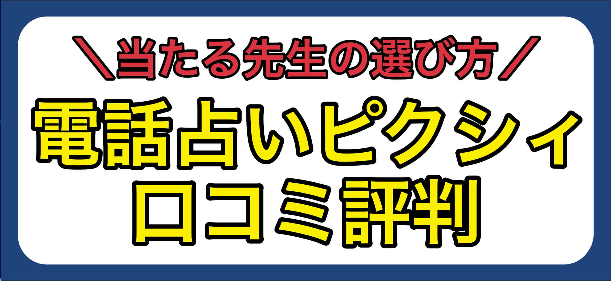 電話占いピクシィ