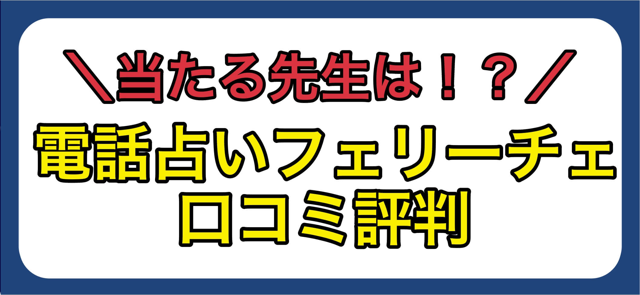 電話占いフェリーチェ