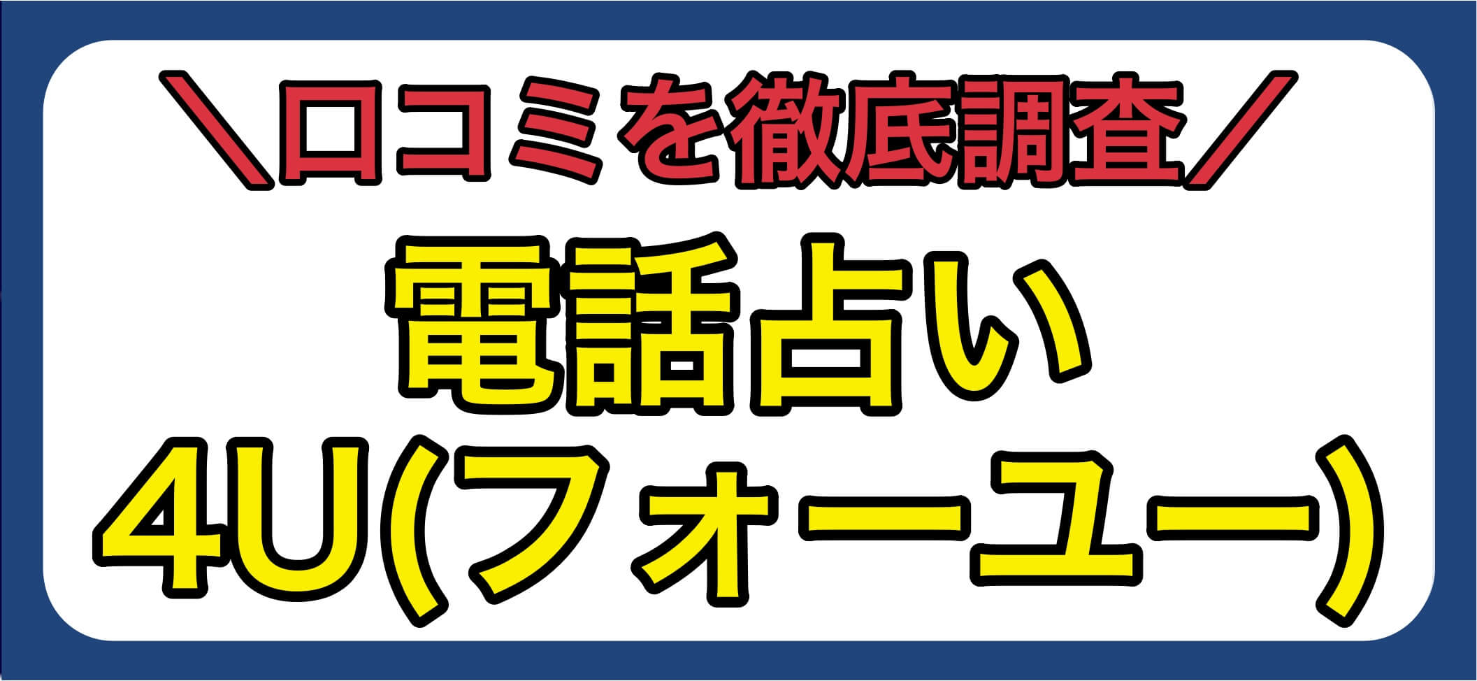 電話占いフォーユー