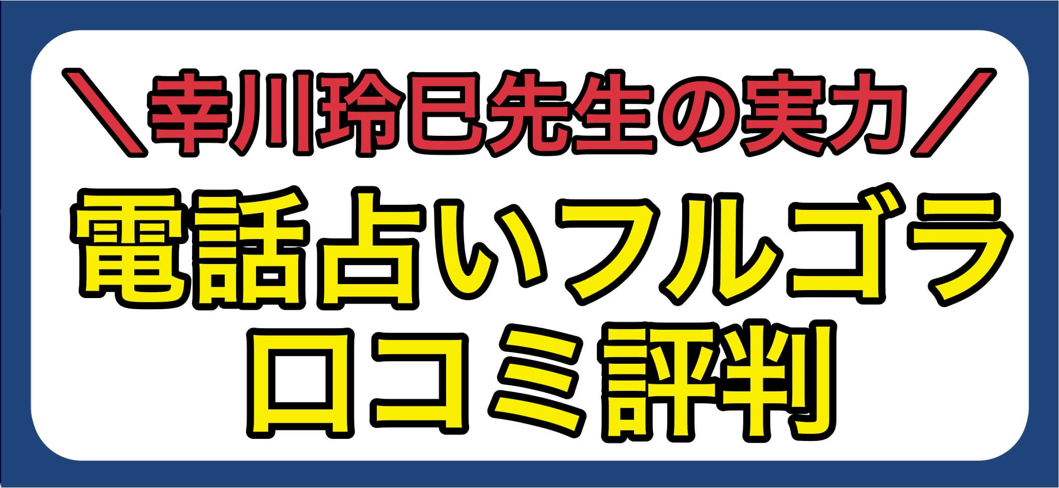 電話占いフルゴラ