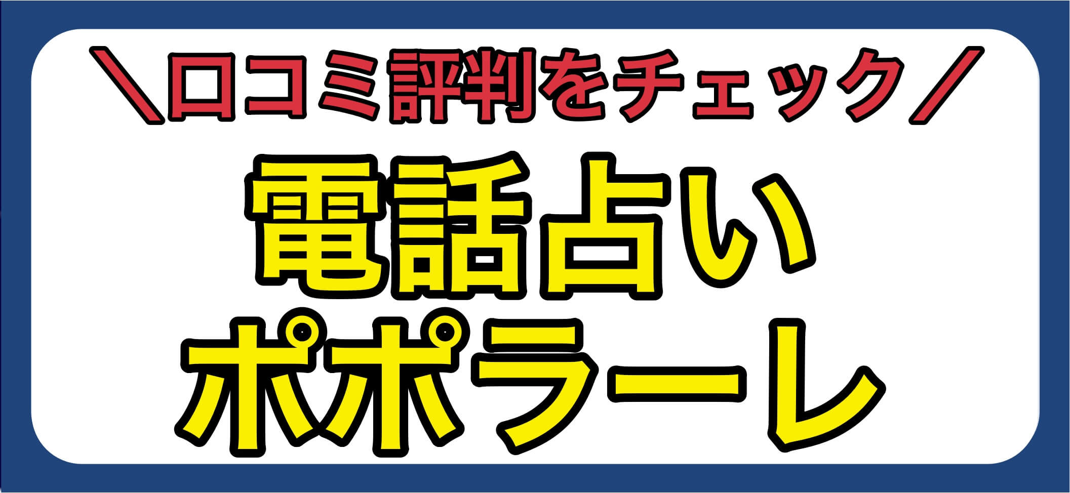 電話占いポポラーレ