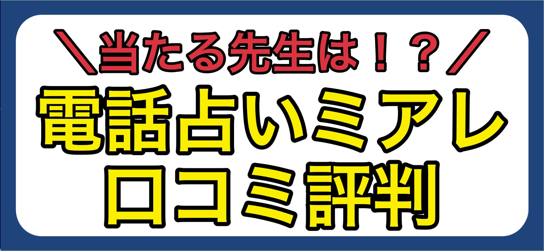 電話占いミアレ