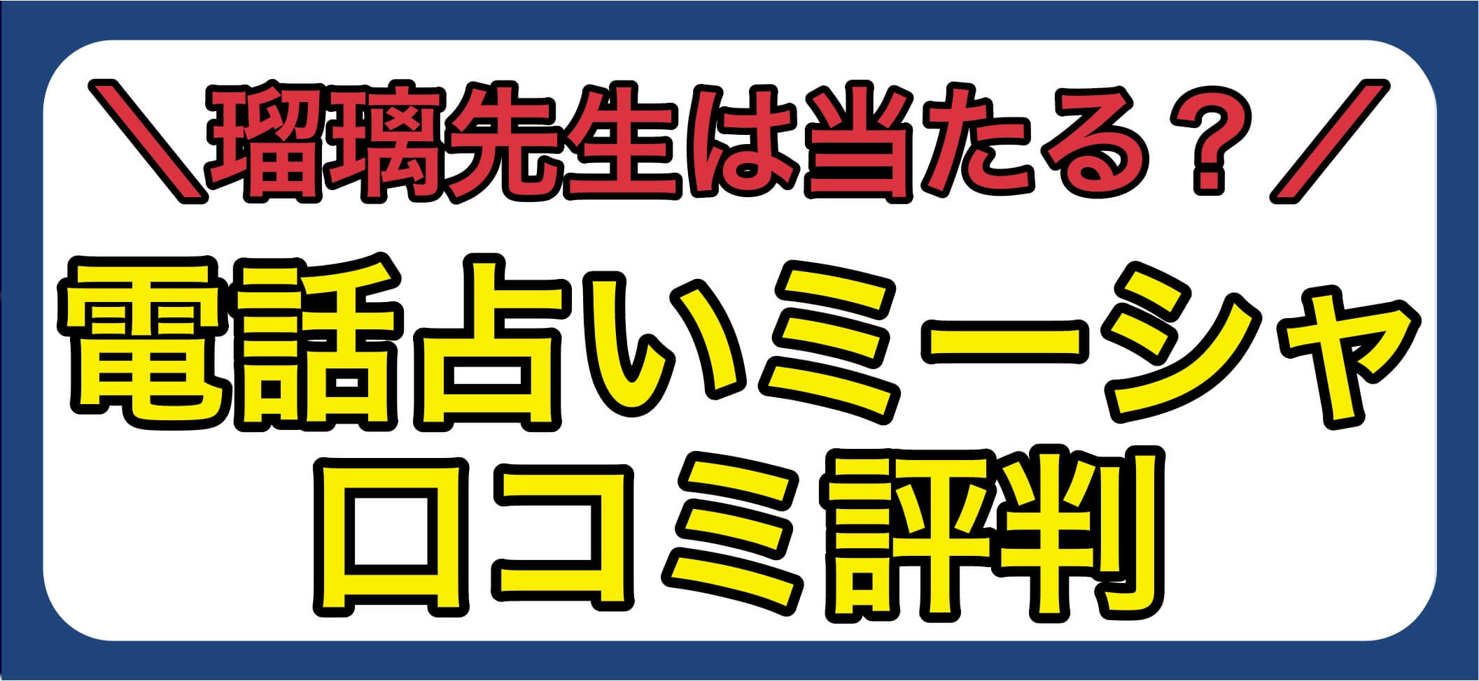 電話占いミーシャ