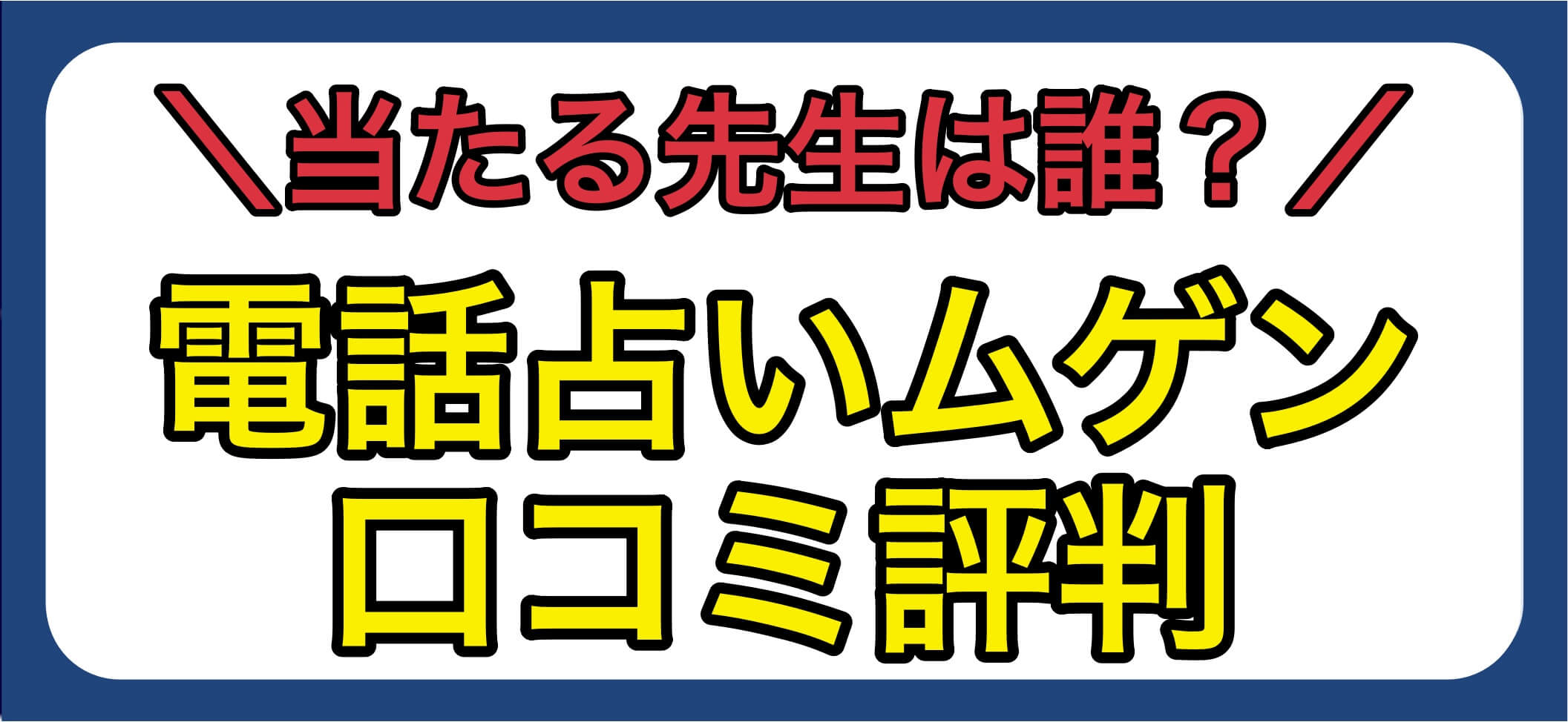 電話占いムゲン