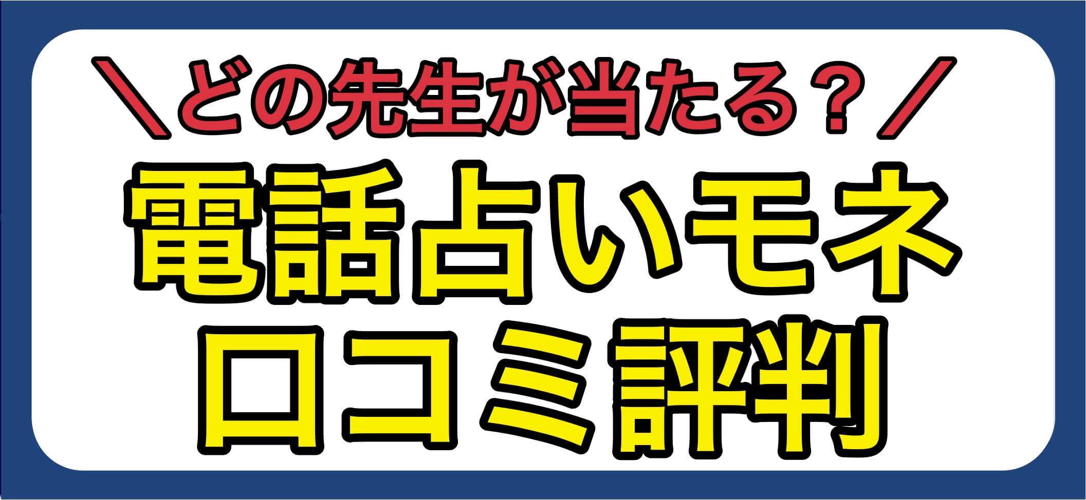 電話占いモネ