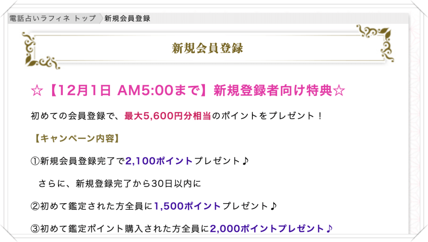 電話占いライフィネ新規登録