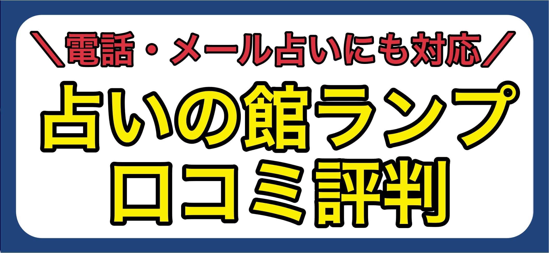 電話占いランプ