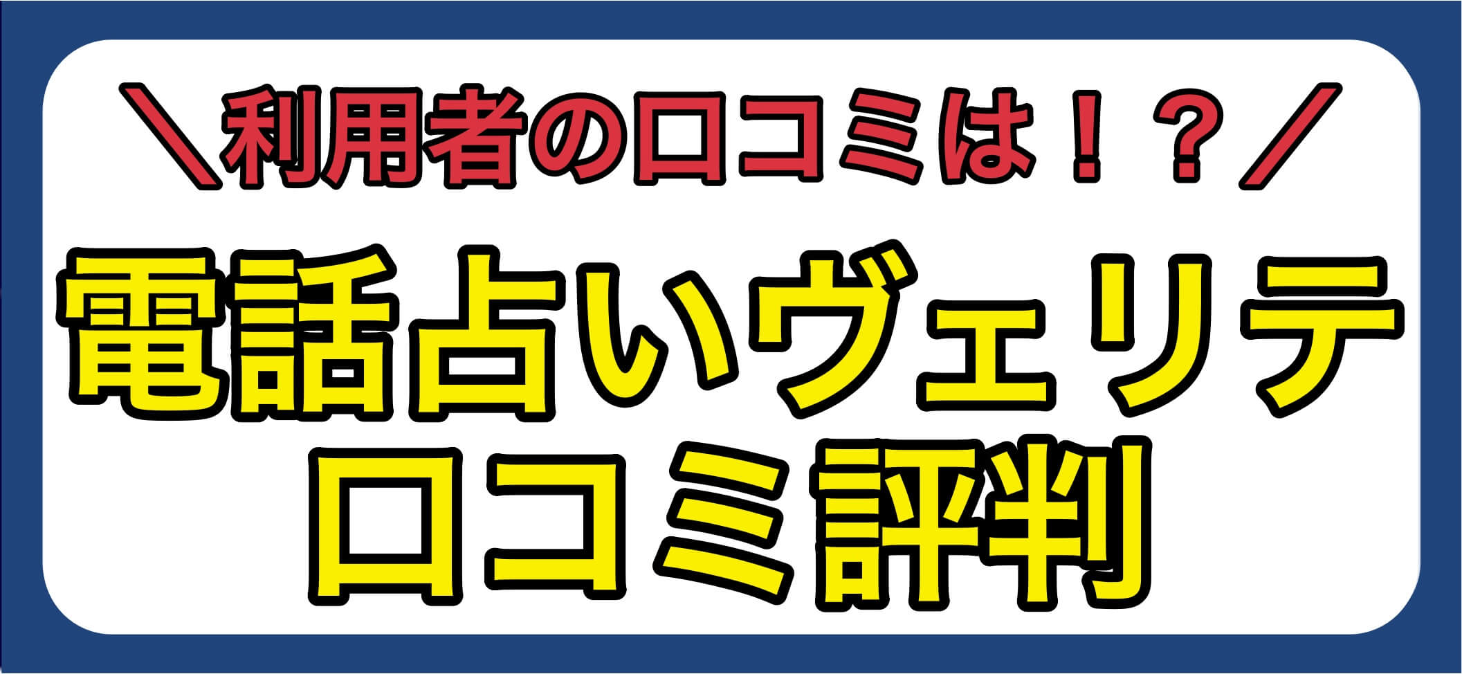 電話占いヴェリテ