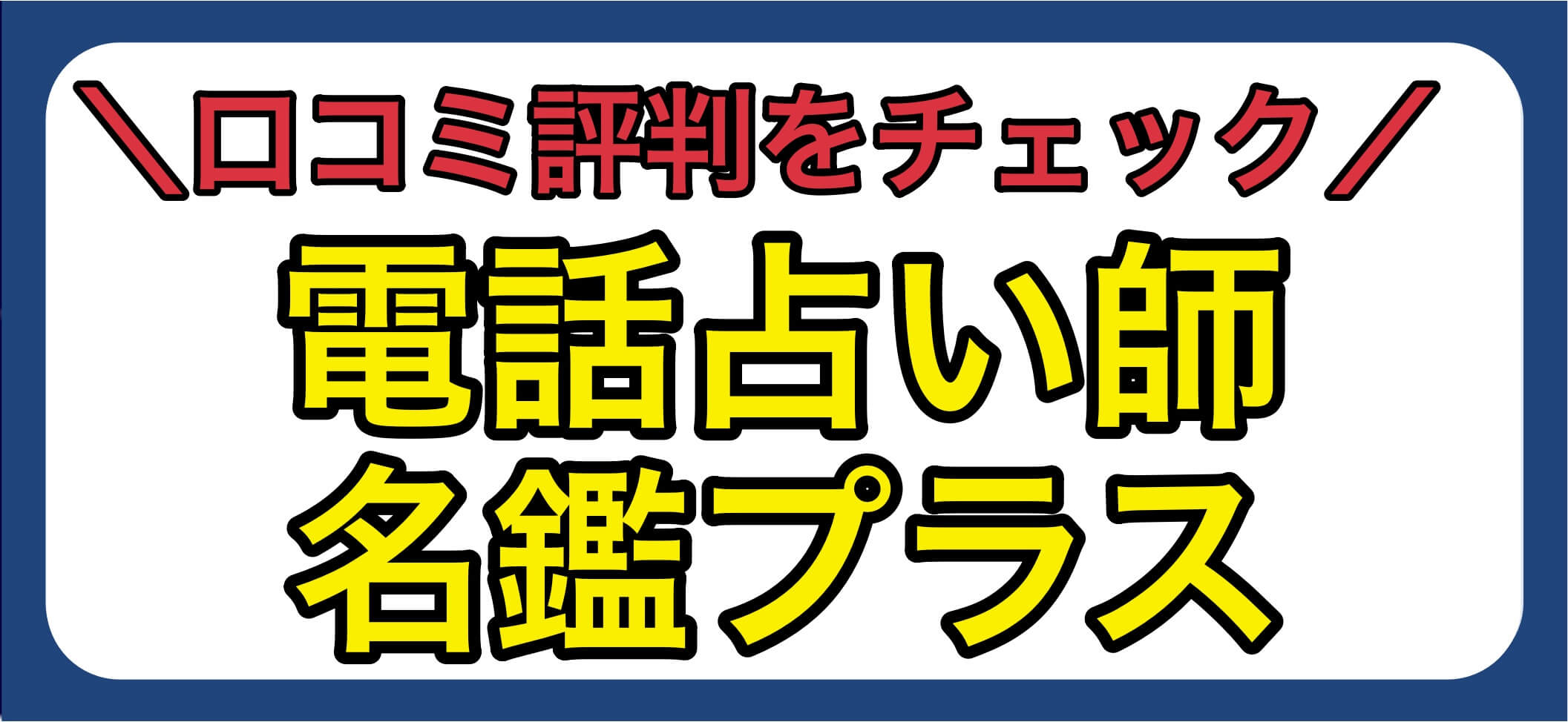 電話占い師名鑑プラス