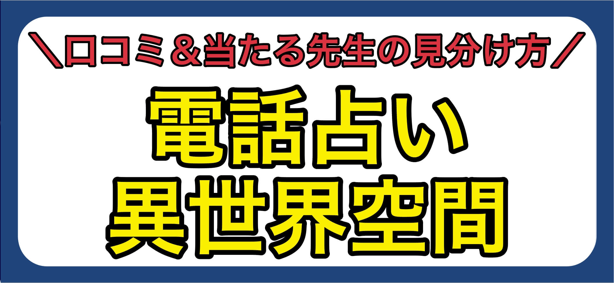 電話占い異世界空間