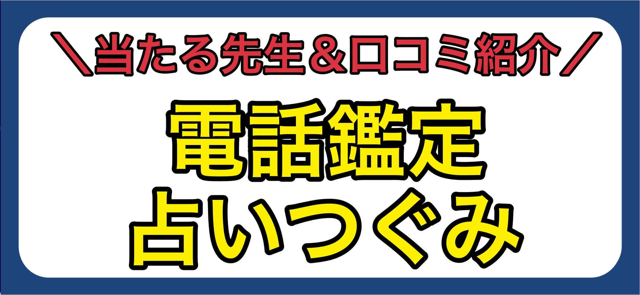 電話鑑定つぐみ