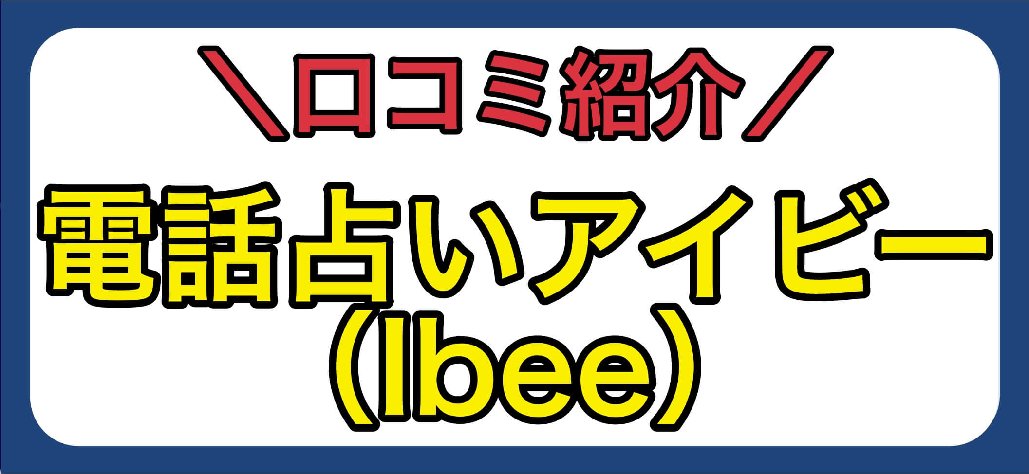 電話占いアイビーアイキャッチ