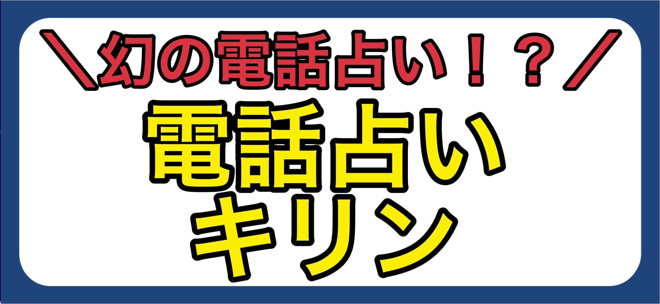 電話占いキリンアイキャッチ