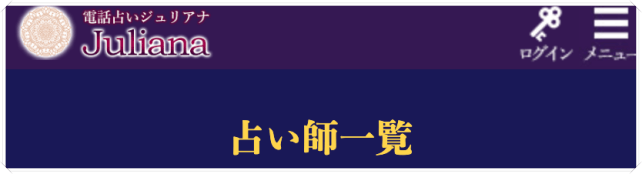 電話占いジュリアナ占い師一覧