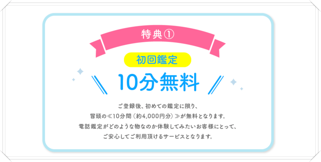 電話占いセラ初回特典