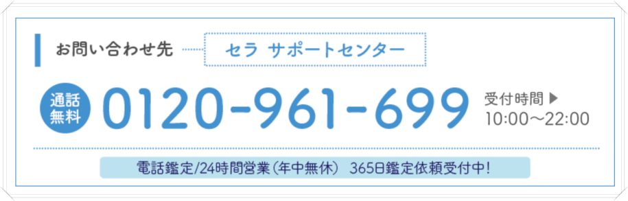 電話占いセラ問い合わせ