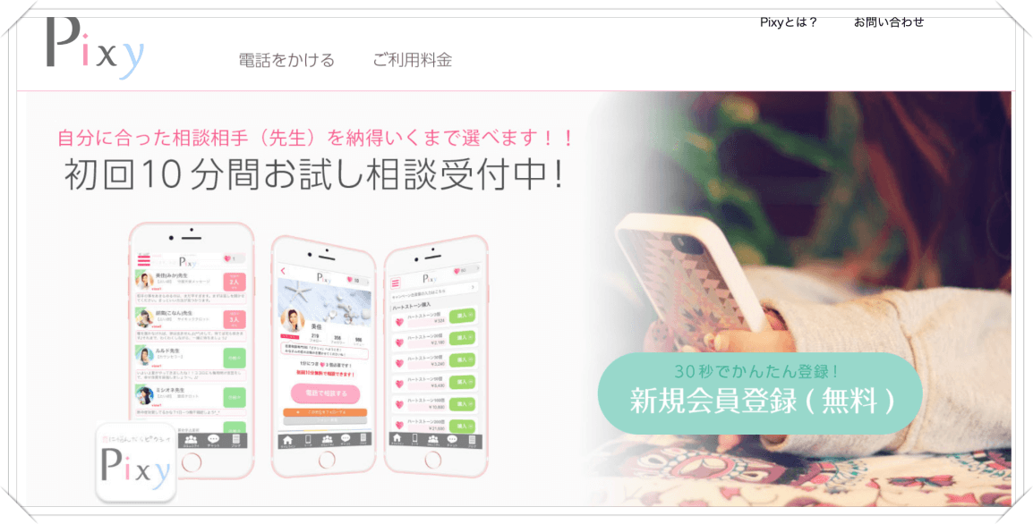 電話占いピクシィTOP