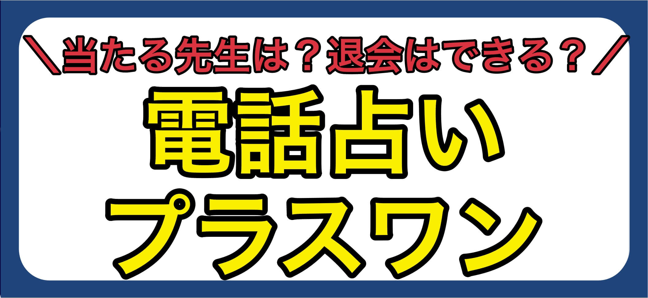 電話占いプラスワンアイキャッチ