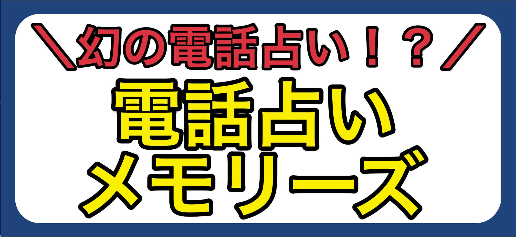 電話占いメモリーズ