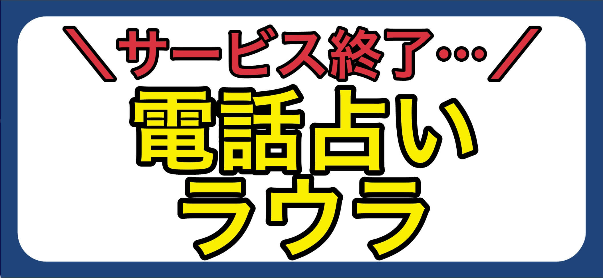 電話占いラウラアイキャッチ