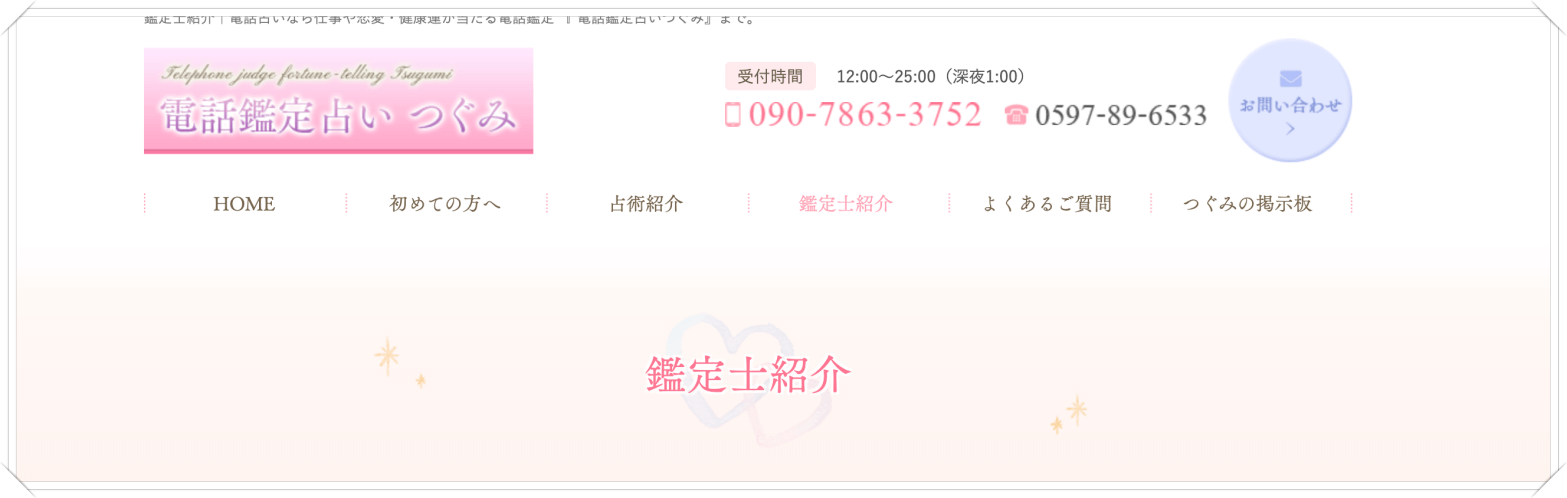 電話鑑定占いつぐみ占い師一覧
